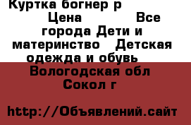 Куртка богнер р 30-32 122-128 › Цена ­ 8 000 - Все города Дети и материнство » Детская одежда и обувь   . Вологодская обл.,Сокол г.